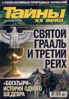 Журнал Тайны XX века №16 2017, 11-4765, Баград.рф